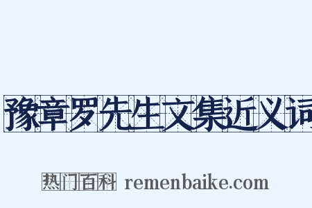 豫章罗先生文集近义词是什么意思的图片